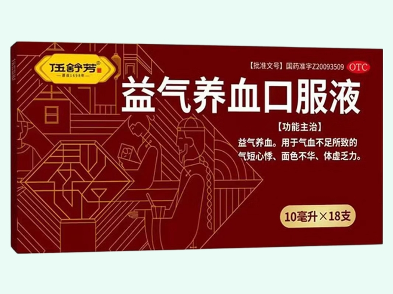 益气养血口服液(伍舒芳)