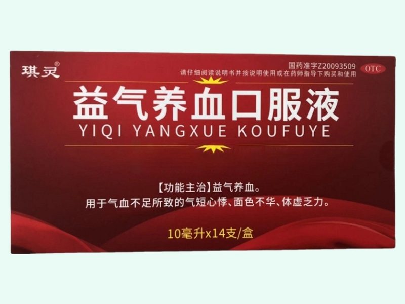 益气养血口服液(琪灵)