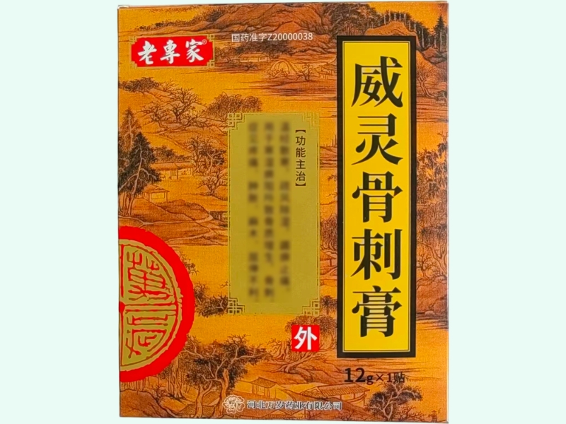 威灵骨刺膏(老专家)