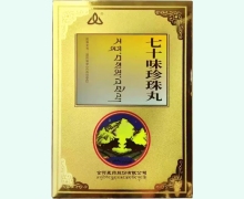 七十味珍珠丸价格对比 金诃藏药