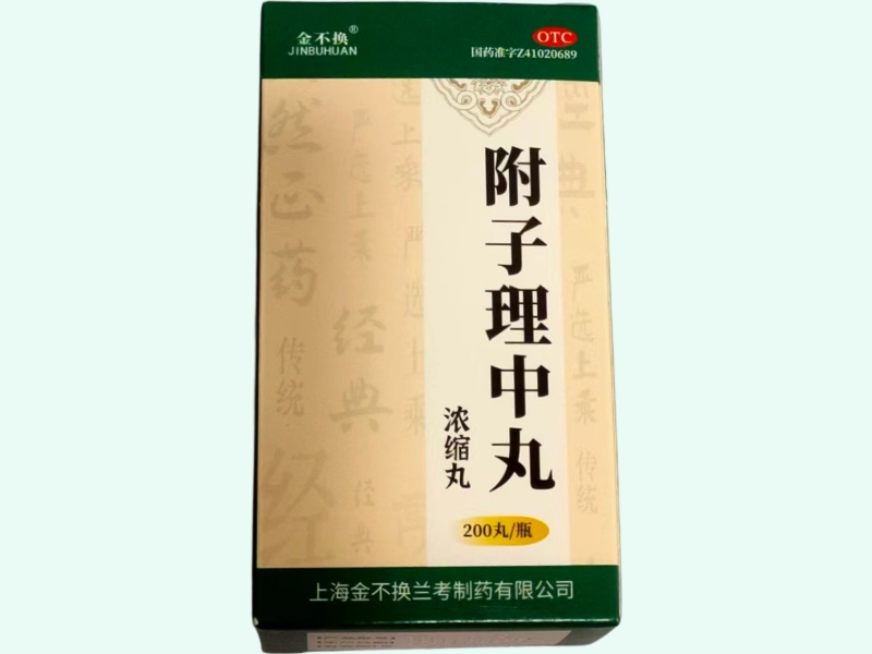 附子理中丸(浓缩丸)(金不换) - 图片 1/4
