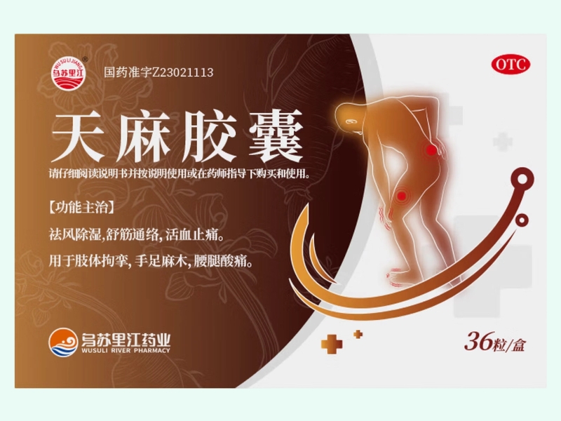 天麻胶囊(乌苏里江)
