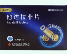 金九鸟他达拉非片价格对比 1片 金鸿药业