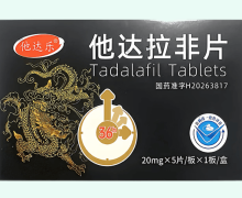 他达乐他达拉非片价格对比 20mg 四川新斯顿制药