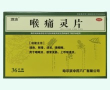 远达喉痛灵片价格对比 36片
