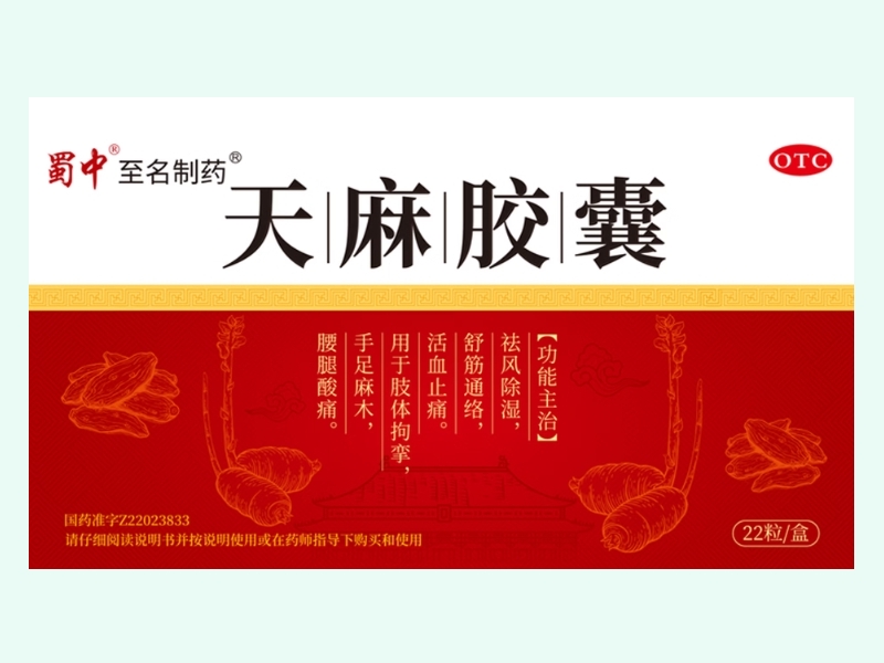天麻胶囊(蜀中/至名制药)