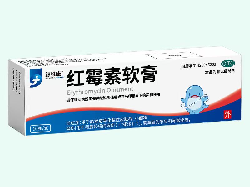 红霉素软膏(鲸维康)
