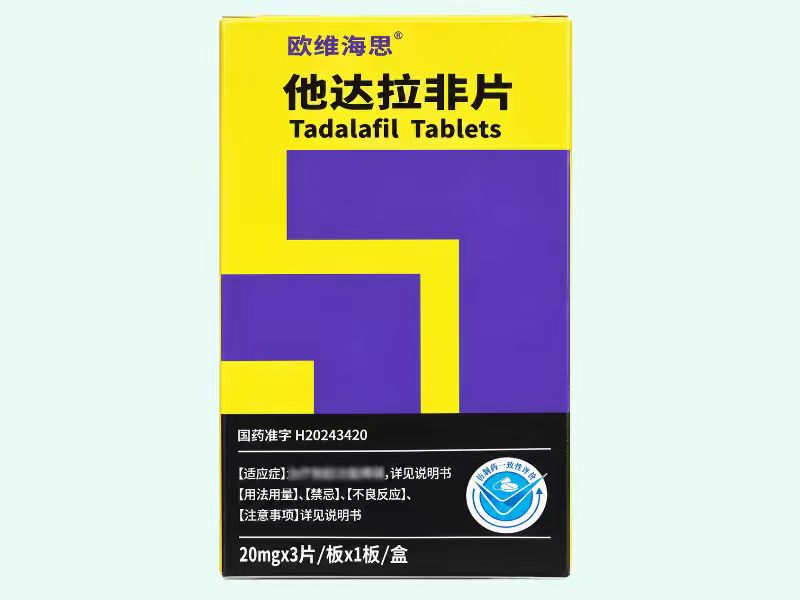 他达拉非片(欧维海思)