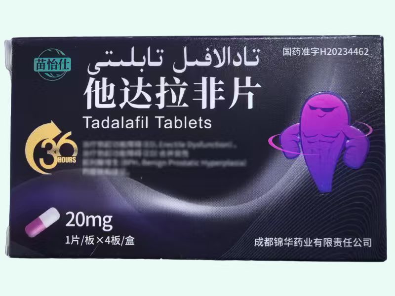 他达拉非片(苗怡仕)