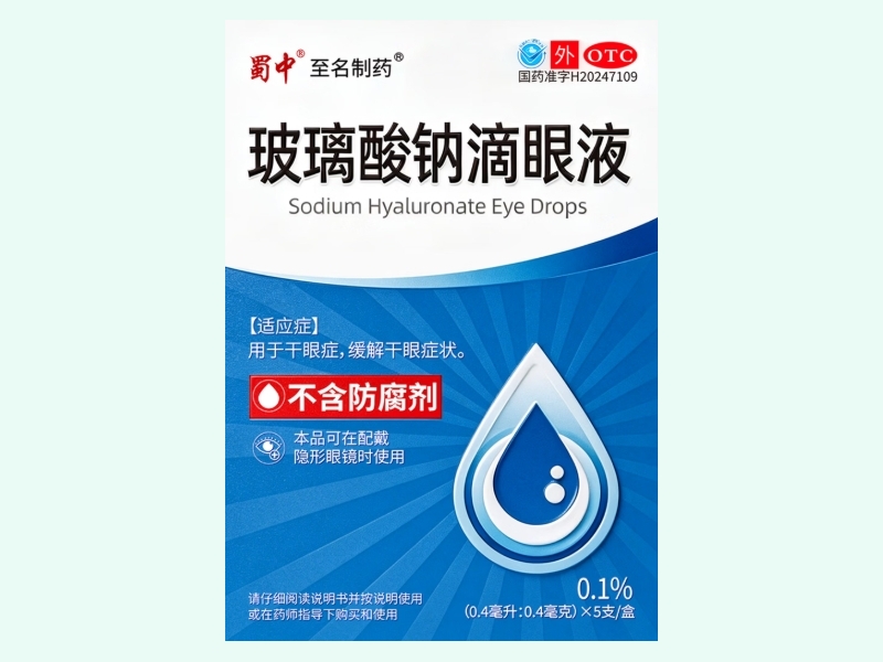 玻璃酸钠滴眼液(蜀中/至名制药) - 图片 1/3