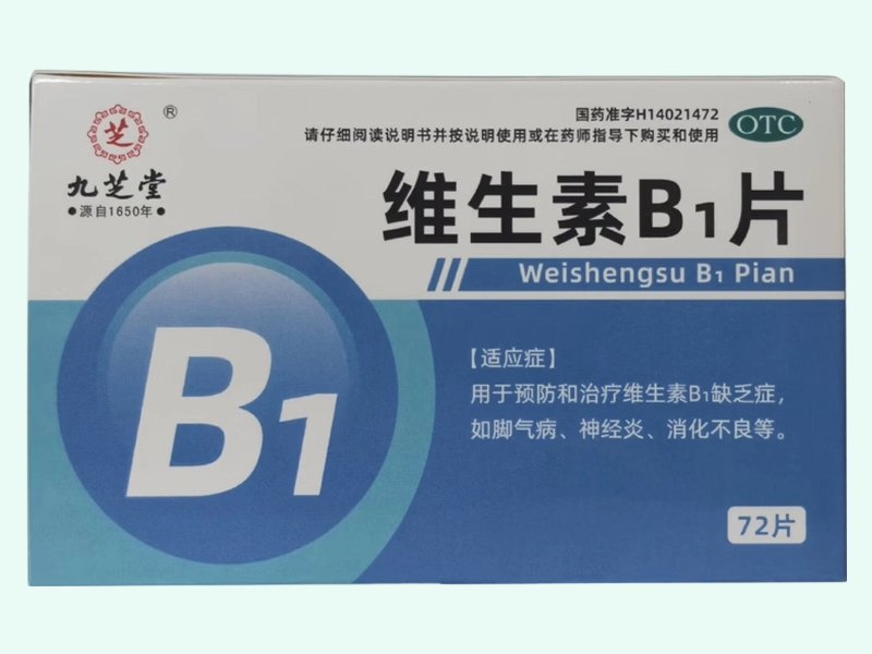维生素B1片(九芝堂)
