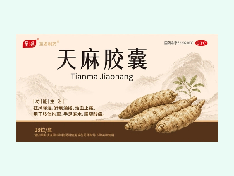 天麻胶囊(至名/至名制药)