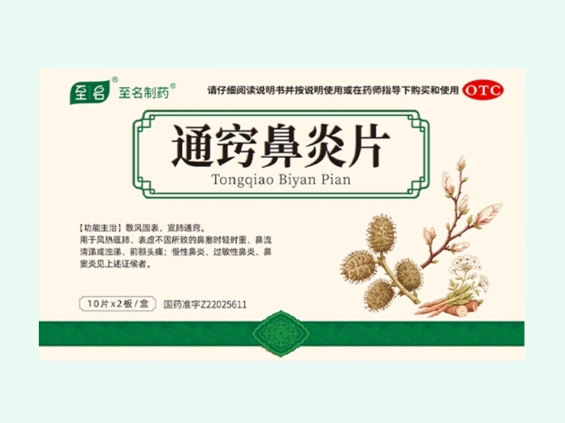 通窍鼻炎片(至名/至名制药)