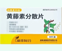 黄藤素分散片价格对比 36片 湘雅康尔福