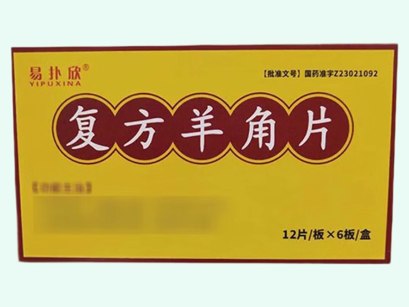 复方羊角片(易扑欣)