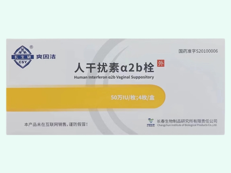 人干扰素α2b栓(爽因洁/长生研)