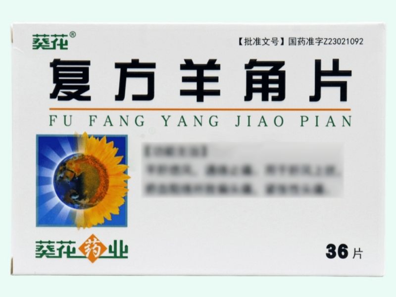 复方羊角片(葵花)
