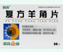 葵花复方羊角片价格对比 36片