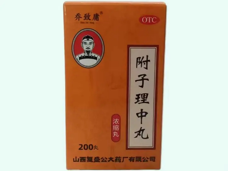 附子理中丸(乔致庸)