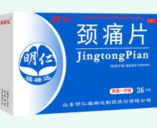 颈痛片(明仁)价格对比 36片