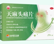 天麻头痛片价格对比 20片 乌苏里江