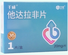 千威他达拉非片价格对比 20mg 齐鲁制药