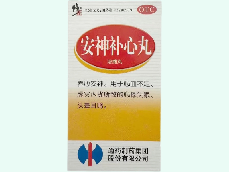 安神补心丸(修正)