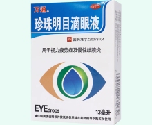 珍珠明目滴眼液(万通)价格对比 13ml