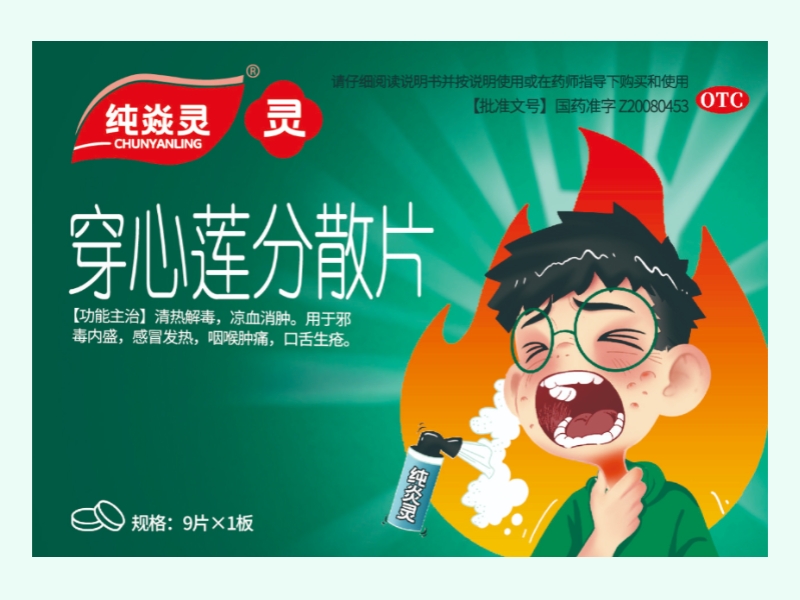 穿心莲分散片(纯焱灵)