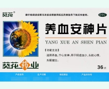 养血安神片价格对比 36片 葵花药业
