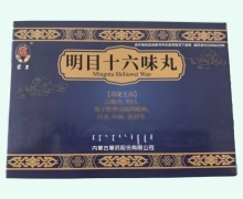 明目十六味丸价格对比 60丸 蒙王