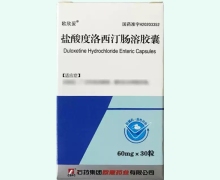 盐酸度洛西汀肠溶胶囊价格对比 60mg*30粒 欧欣妥