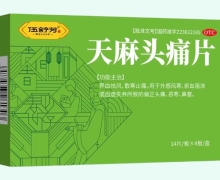 伍舒芳天麻头痛片价格对比 56片