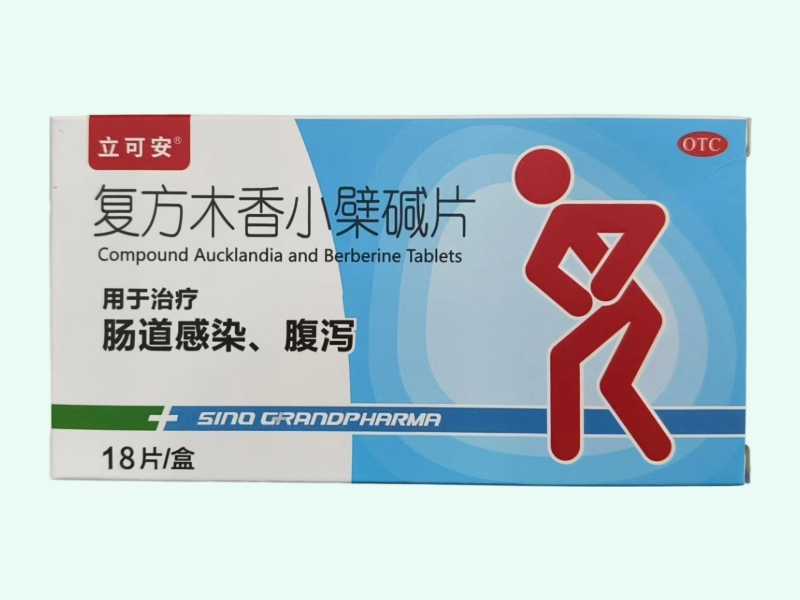 复方木香小檗碱片(立可安)