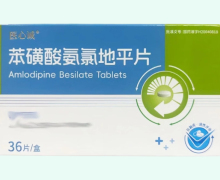 医心诚苯磺酸氨氯地平片价格对比 36片