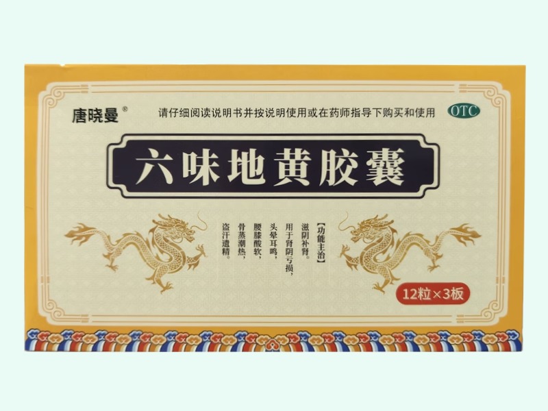 六味地黄胶囊(唐晓曼) - 图片 1/3