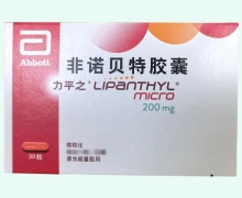 力平之非诺贝特胶囊价格对比 0.2g*30粒