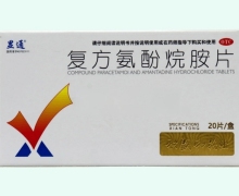 显通复方氨酚烷胺片价格对比 20片