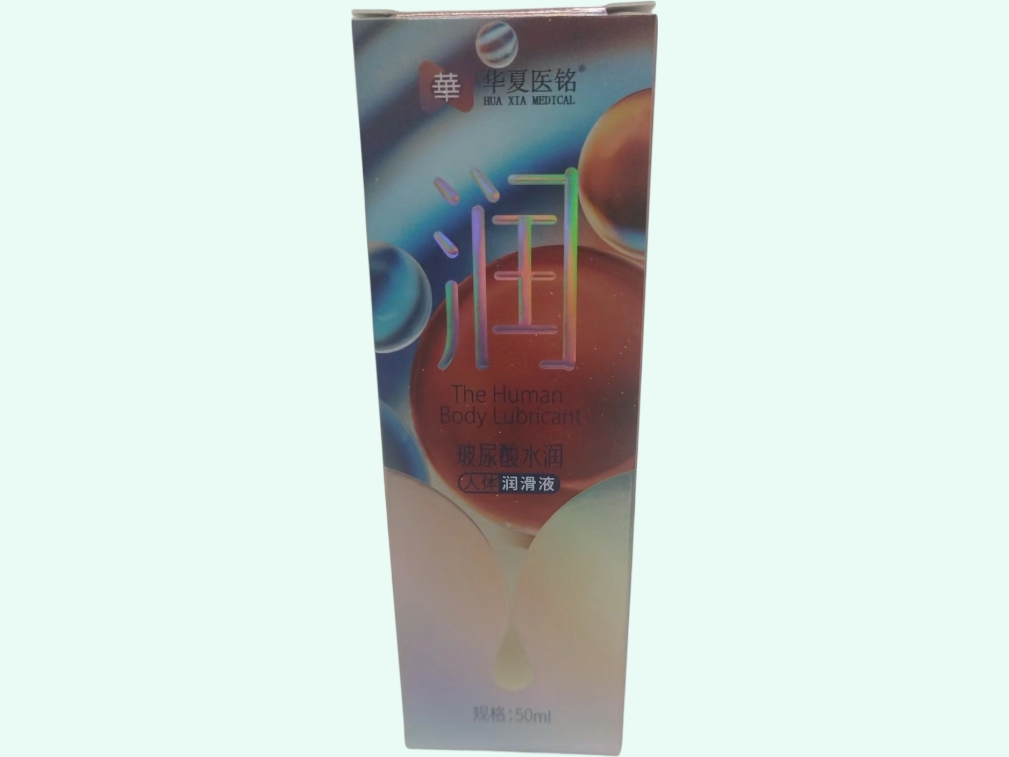 人体润滑液(华夏医铭/玻尿酸水润)