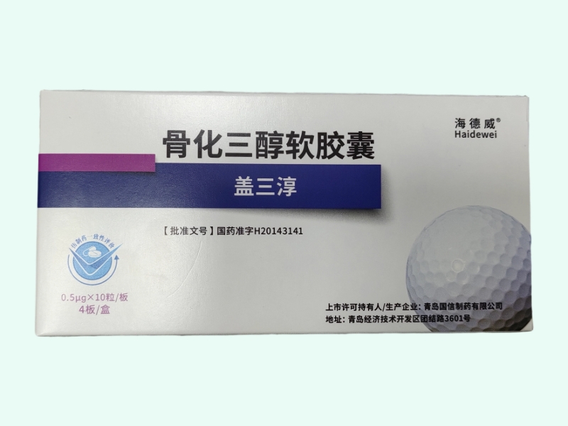 骨化三醇软胶囊(海德威/盖三淳)