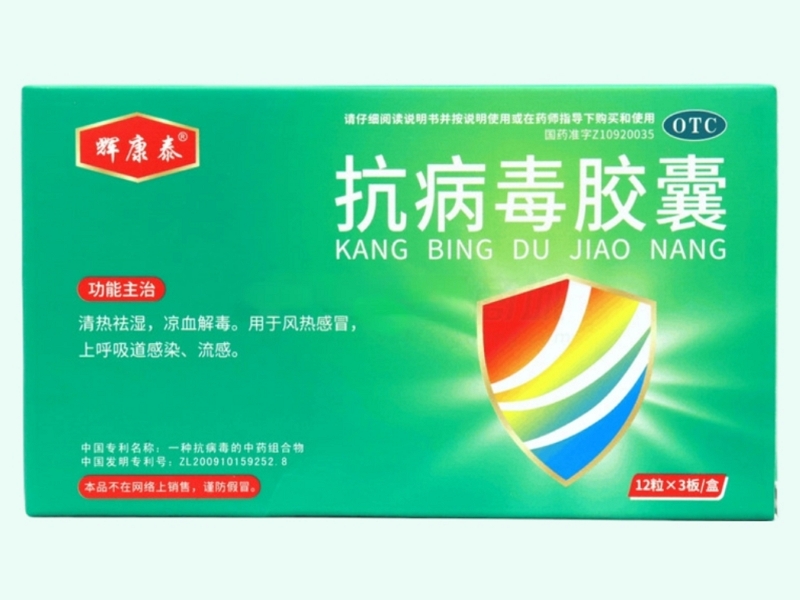抗病毒胶囊(辉康泰)