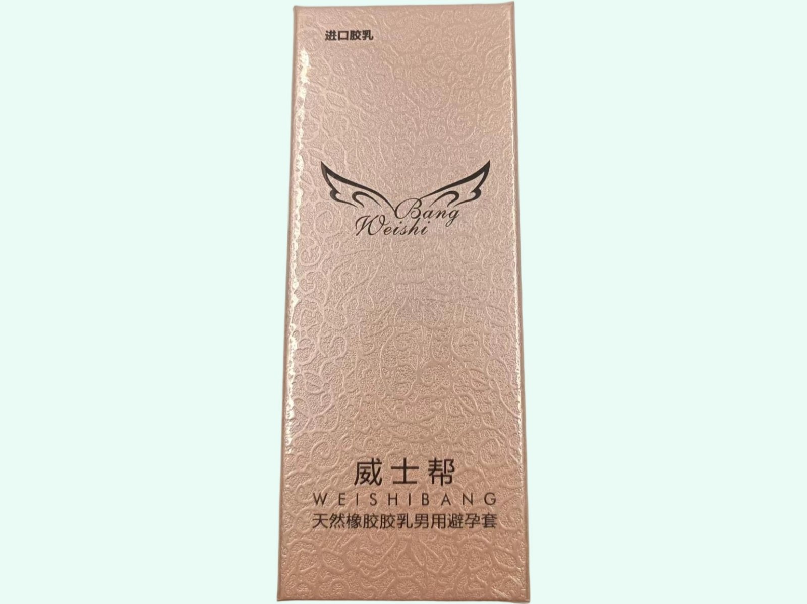 天然橡胶胶乳男用避孕套(威士帮)