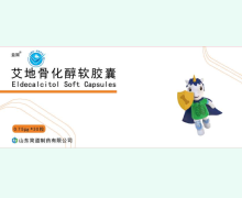 益固艾地骨化醇软胶囊价格对比 山东简道制药