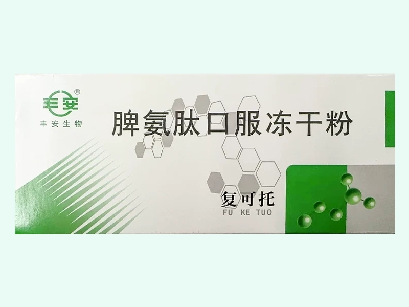脾氨肽口服冻干粉(丰安/复可托)