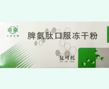 复可托价格对比 脾氨肽口服冻干粉 7瓶 丰安生物
