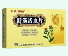 太极桐君阁舒筋活血片价格对比 48片