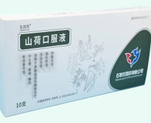 石四药山荷口服液价格对比 10支
