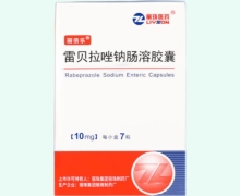 丽倍乐雷贝拉唑钠肠溶胶囊价格对比 7粒