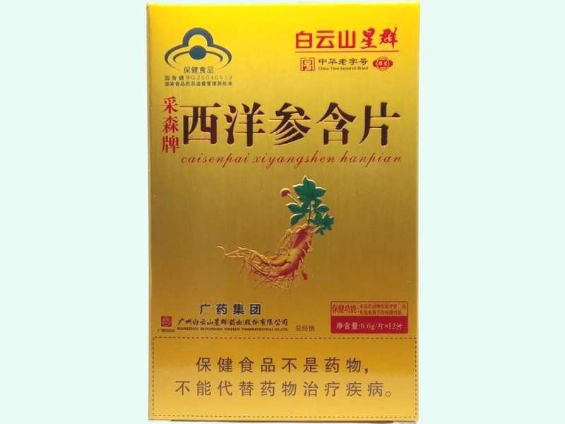 采森牌西洋参含片(白云山星群)
