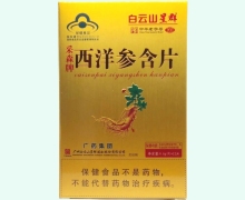 白云山星群西洋参含片价格对比 12片